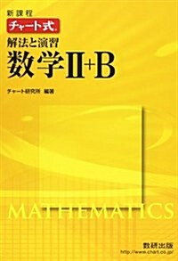 チャ-ト式解法と演習數學2+B (單行本, 新課程)