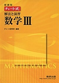 チャ-ト式解法と演習數學3―新課程 (單行本)
