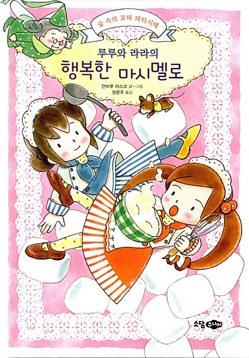 루루와 라라의 행복한 마시멜로