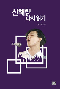 신해철 다시 읽기 =Shin, Hae-chul: revisited the music remains the same 