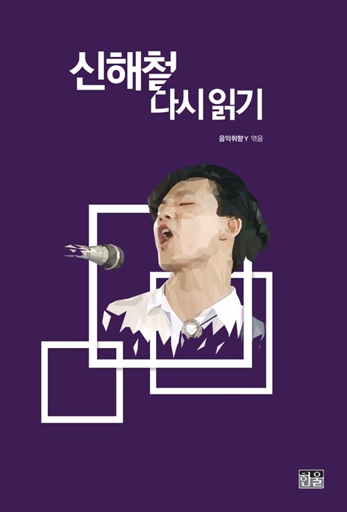 신해철 다시 읽기  = Shin, Hae-chul: revisited the music remains the same