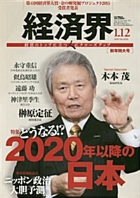 經濟界 2016年 1/12 號 [雜誌] (雜誌, 隔週刊)