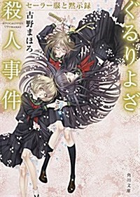 ぐるりよざ殺人事件  セ-ラ-服と默示錄 (角川文庫) (文庫)