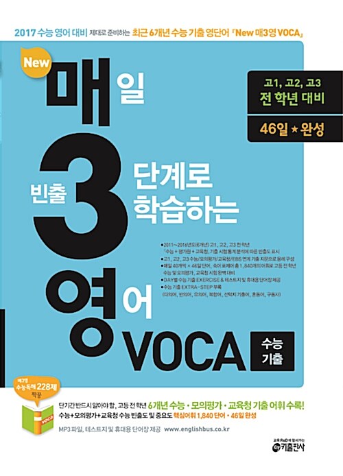 [중고] New 매3영 VOCA 수능 기출(2016년) - New 매일 빈출 3단계로 학습하는 영어 VOCA 수능 기출 (2016년)