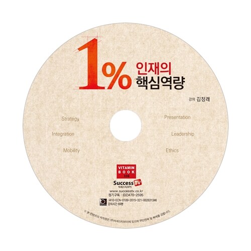 [CD] 1% 인재의 핵심역량 - 오디오 CD 1장