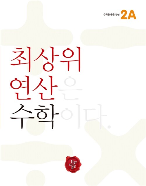 [중고] 최상위연산 수학 초등 2A