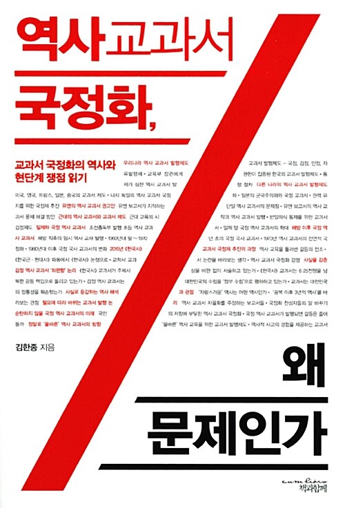 역사 교과서 국정화, 왜 문제인가