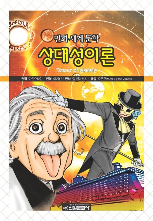 만화세계문학 : 상대성 이론