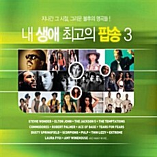 내 생애 최고의 팝송 3 [2CD]