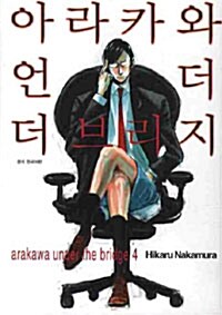 [중고] 아라카와 언더 더 브리지 4