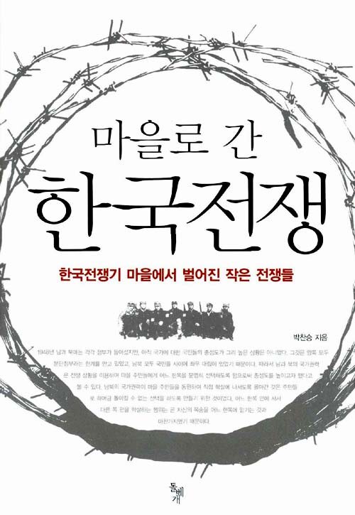 (마을로 간) 한국전쟁 : 한국전쟁기 마을에서 벌어진 작은 전쟁들