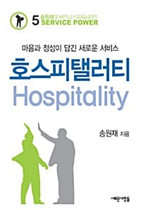 [중고] 차원이 다른 비즈니스 서비스 호스피탤러티 Hospitality