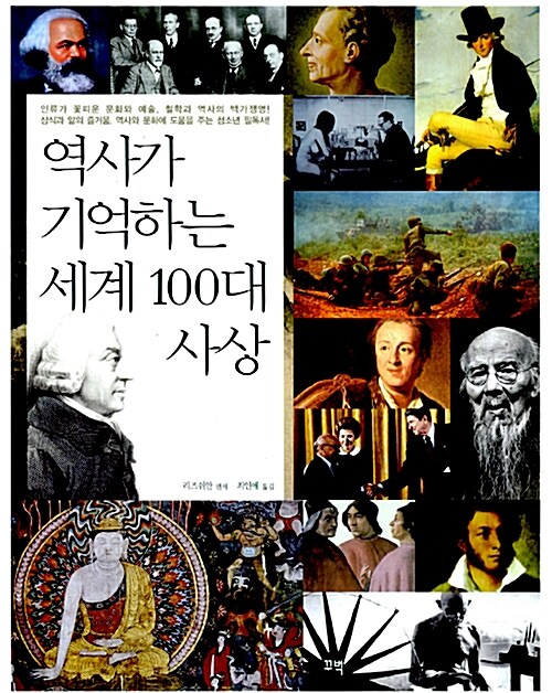 [중고] 역사가 기억하는 세계 100대 사상
