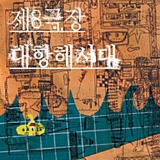 제8극장 - 대항해시대