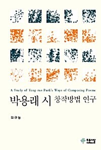 박용래 시 창작방법 연구