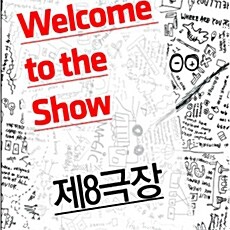 제8극장 - Welcome to the show