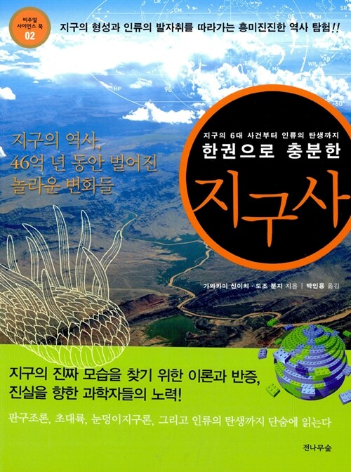 한 권으로 충분한 지구사