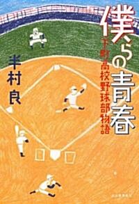 僕らの靑春 下町高校野球部物語 (單行本)