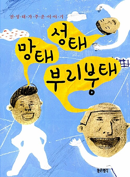 성태 망태 부리붕태