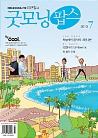 이근철의 굿모닝 팝스 2010.7