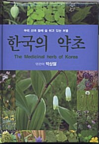 [중고] 한국의 약초