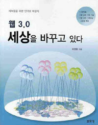 웹 3.0 세상을 바꾸고 있다