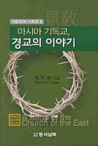 아시아 기독교 경교의 이야기