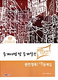 2010 공인중개사 중개사법 및 중개실무 완전정복! 기본 문제집