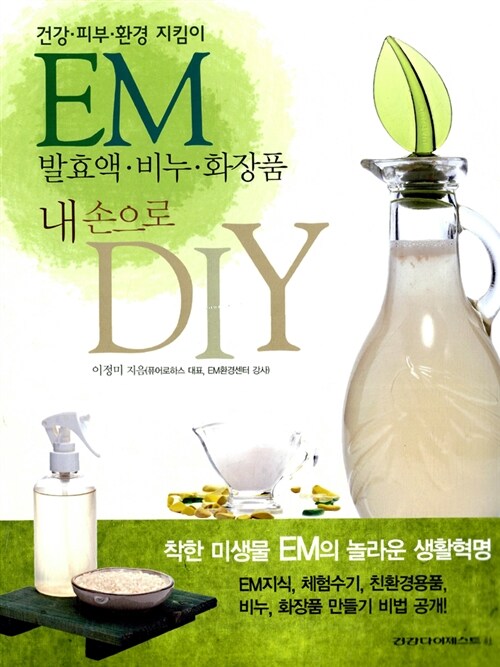 [중고] EM 발효액 비누 화장품 내 손으로 DIY