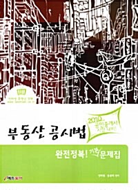 2010 공인중개사 부동산 공시법 완전정복! 기본 문제집