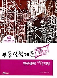 2010 공인중개사 부동산학개론 완전정복! 기본 문제집