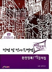 2010 공인중개사 민법 및 민사특별법 완전정복! 기본 문제집