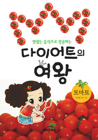 (맛있는 음식으로 성공하는) 다이어트의 여왕 :토마토 