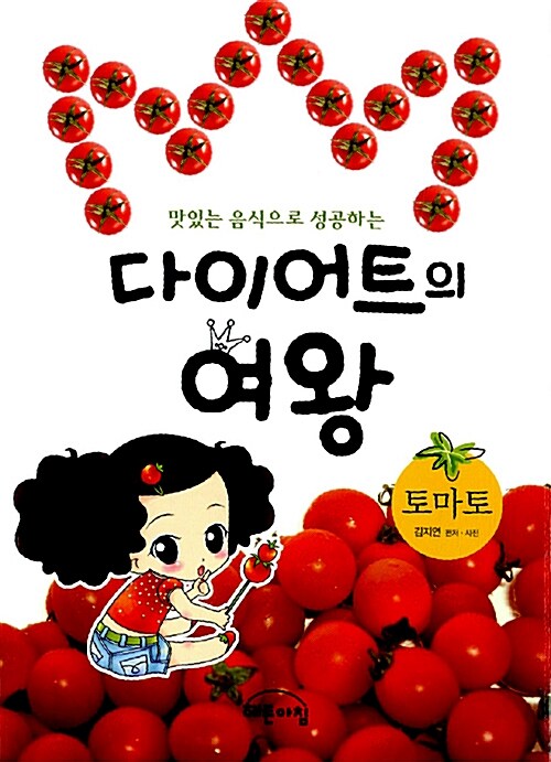 다이어트의 여왕 : 토마토 편