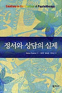 정서와 상담의 실제