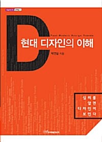 [중고] 현대 디자인의 이해