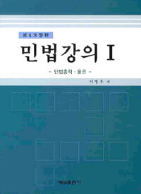 민법강의. 1 : 민법총칙ㆍ물권 개정4판