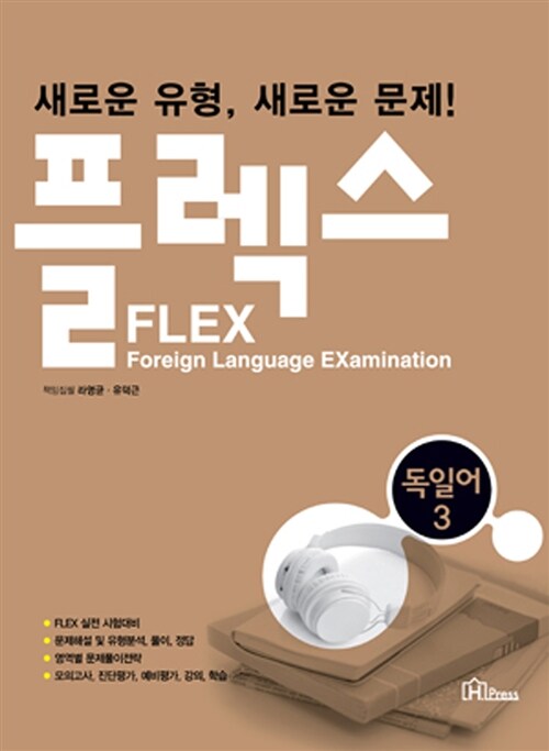 [중고] FLEX 독일어 3