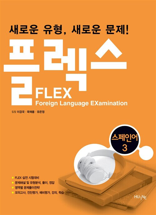 [중고] FLEX 스페인어 3 (교재 + MP3 CD 1장)