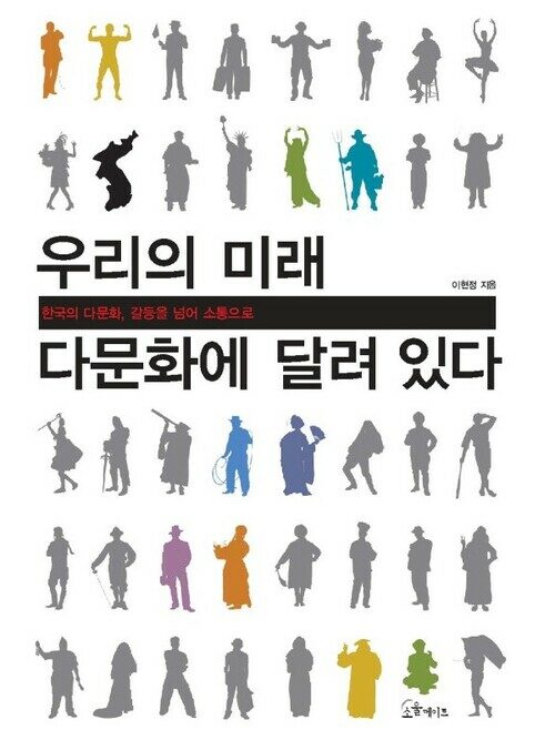 우리의 미래, 다문화에 달려 있다