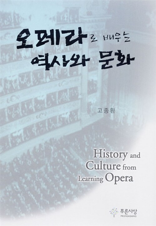 [중고] 오페라로 배우는 역사와 문화