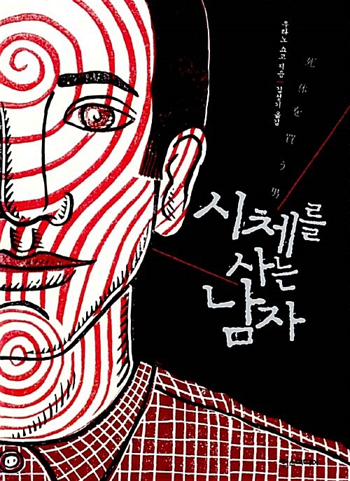 [중고] 시체를 사는 남자