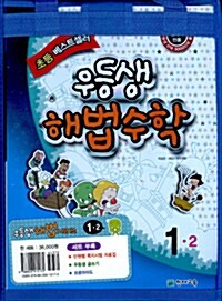 우등생 해법 시리즈 1-2 - 전3권