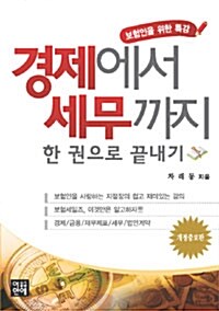 경제에서 세무까지 한 권으로 끝내기