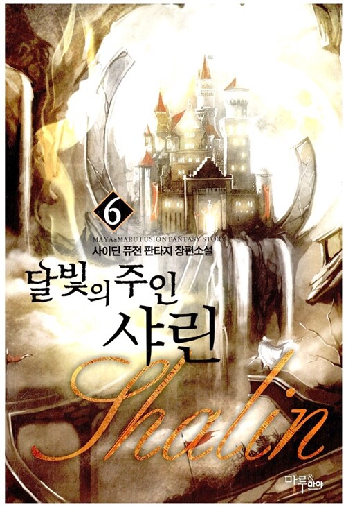 [중고] 달빛의 주인 샤린 1