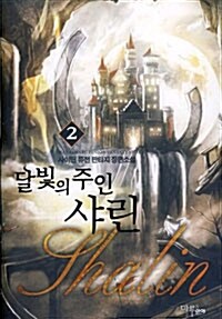 달빛의 주인 샤린 2