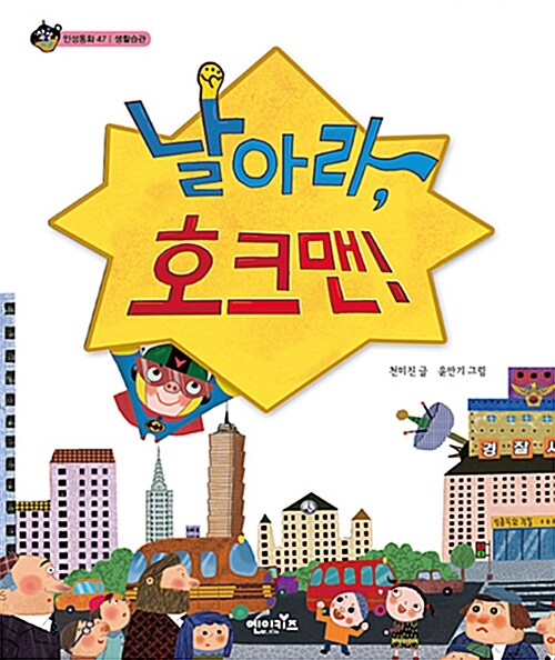 날아라, 호크맨!