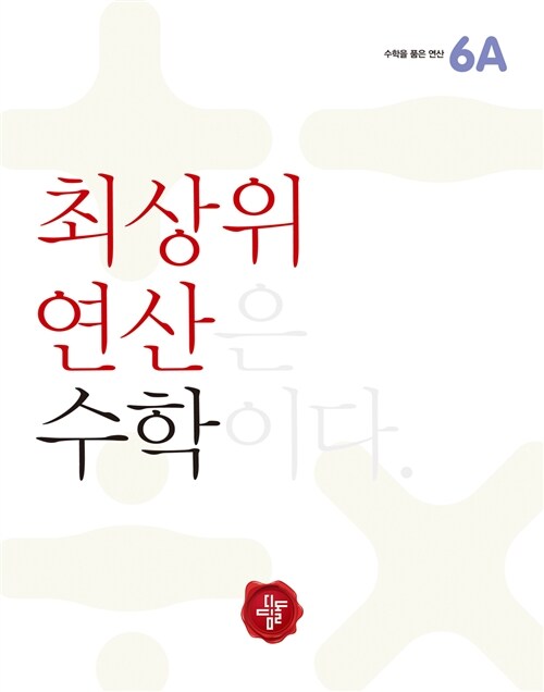 최상위연산 수학 초등 6A