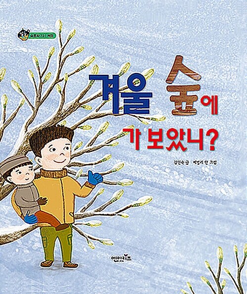 [중고] 겨울 숲에 가 보았니?