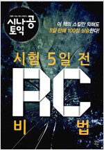 [알라딘 사은품]시나공 토익시험 5일전 비법 샘플북